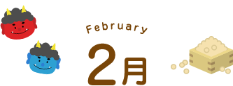 2月