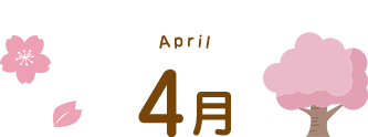 4月