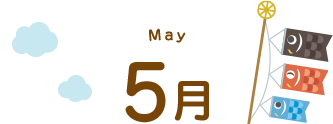 5月