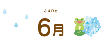 6月