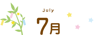 7月