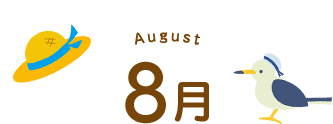 8月