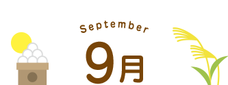 9月