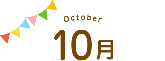 10月