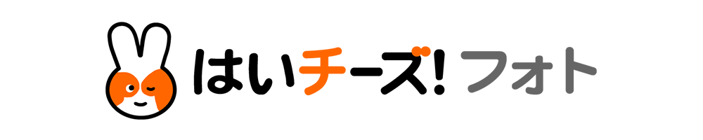 はいチーズ！フォト