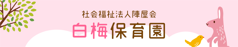 白梅保育園