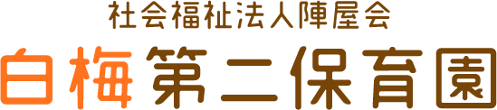 社会福祉法人陣屋会　白梅第二保育園